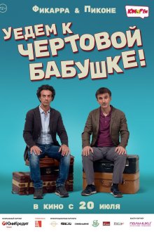  Уедем к чёртовой бабушке (2014) Andiamo a quel paese