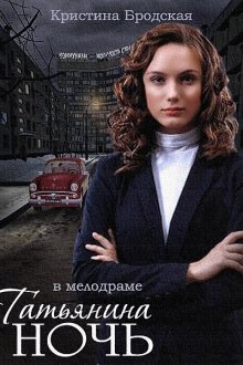  Татьянина ночь (2014) 