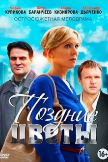  Поздние цветы (2014) 