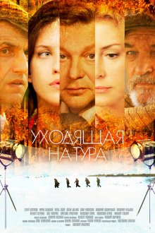  Уходящая натура (2013) 