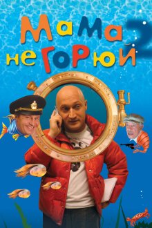  Мама не горюй 2 (2005) 