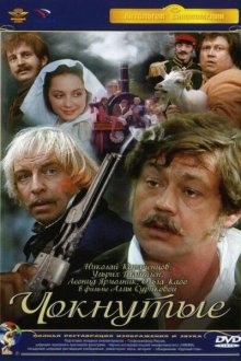  Чокнутые (1991) 
