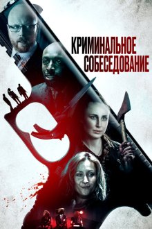  Криминальное прослушивание (2019) Criminal Audition