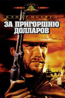  За пригоршню долларов (1964) Per un pugno di dollari