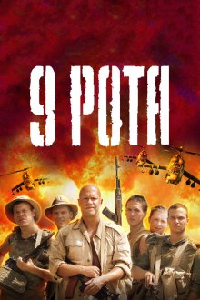  9 рота (2005) 