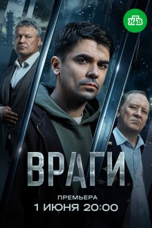  Враги (2026) 