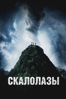  Скалолазы (2025) The Sound