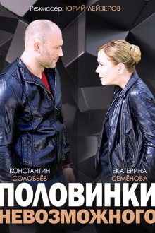  Половинки невозможного (2014) 