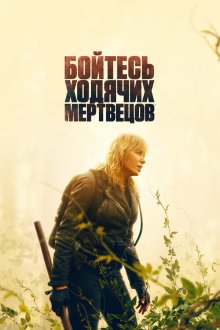  Бойтесь ходячих мертвецов (2015) Fear the Walking Dead 