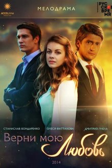  Верни мою любовь (2014) 