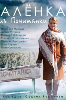  Аленка из Почитанки (2014) 