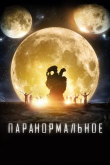  Паранормальное (2017) The Endless