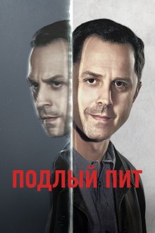  Подлый Пит (2015) Sneaky Pete 