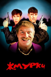  Жмурки (2005) 