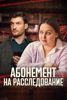 Абонемент на расследование (2023-2026)