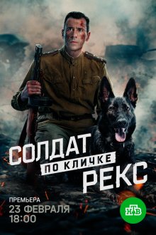  Солдат по кличке Рекс (2025) 