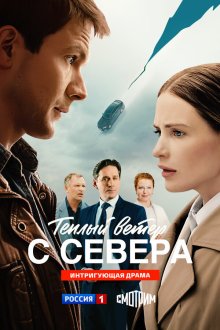  Тёплый ветер с севера (2025) 