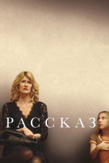  Рассказ (2018) The Tale