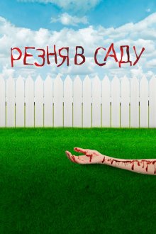  Резня в саду (2017) Garden Party Massacre