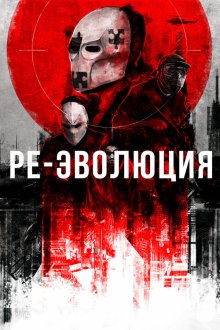  Ре-эволюция (2017) Reevolution