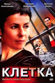  Клетка (2001) 