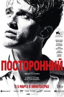  Посторонний (2025) L'Étranger