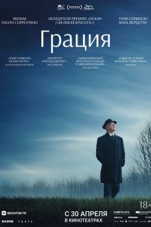  Грация (2025) La grazia
