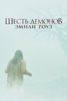  Шесть демонов Эмили Роуз (2005) The Exorcism of Emily Rose