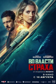 Во власти страха (2026) Above and Below