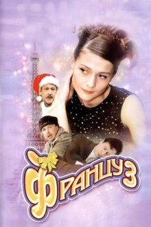  Француз (2004) 