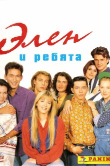  Элен и ребята (1992) Hélène et les garçons 