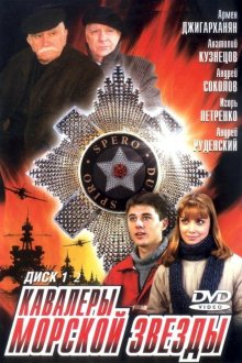  Кавалеры морской звезды (2003) 