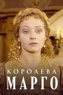  Королева Марго (1996) 