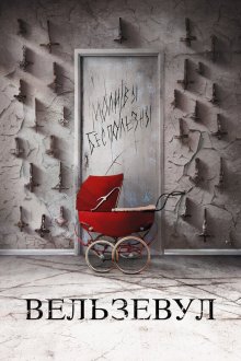  Вельзевул (2018) Belzebuth