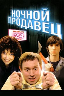 Ночной продавец (2004) 