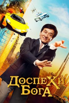  Доспехи бога: В поисках сокровищ (2017) Gong fu yu jia