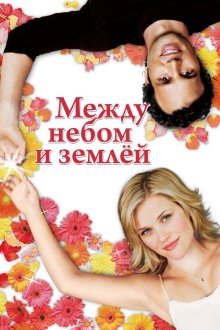  Между небом и землей (2005) Just Like Heaven