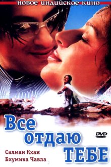  Все отдаю тебе (2003) Tere Naam