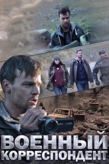  Военный корреспондент (2014) 