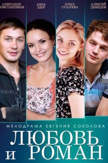  Любовь и Роман (2014) 