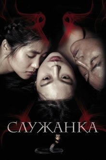  Служанка (2016) Agassi