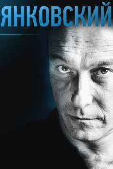  Янковский (2014) 