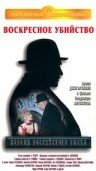  Короли российского сыска (1996) 