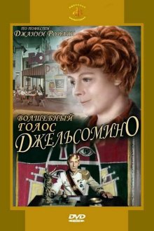  Волшебный голос Джельсомино (1977) 