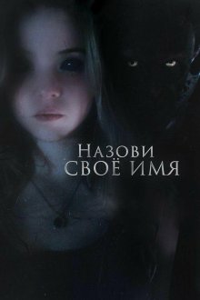  Назови своё имя (2018) Tell Me Your Name