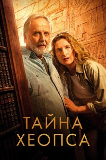  Тайна Хеопса (2025) Le secret de Khéops