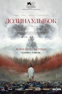  Долина улыбок (2025) La valle dei sorrisi