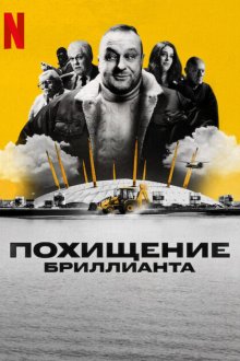 Алмазное ограбление / Похищение бриллианта (2025) The Diamond Heist
