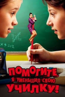  Помогите, я уменьшил свою училку! (2015) Hilfe, ich hab meine Lehrerin geschrumpft