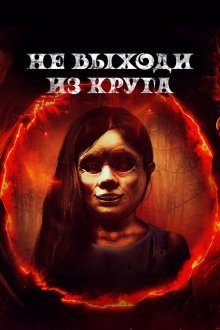  Добро пожаловать в круг (2020) Welcome to the Circle